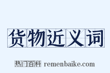 货物近义词是什么意思的图片